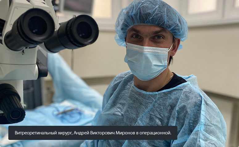 Витреоретинальный хирург, Андрей Викторович Миронов в операционной.