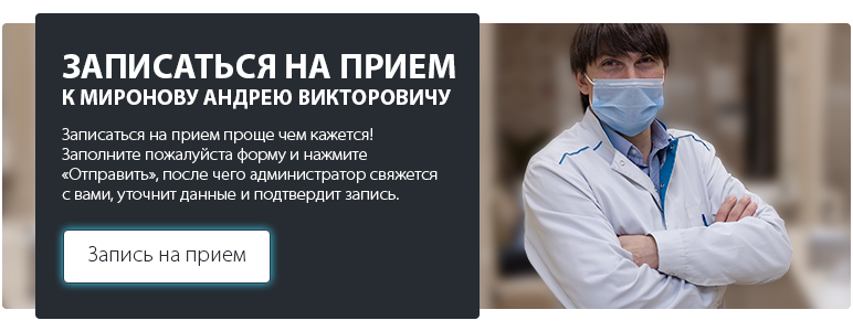 Записаться на прием к офтальмологу Миронову Андрею Викторовичу